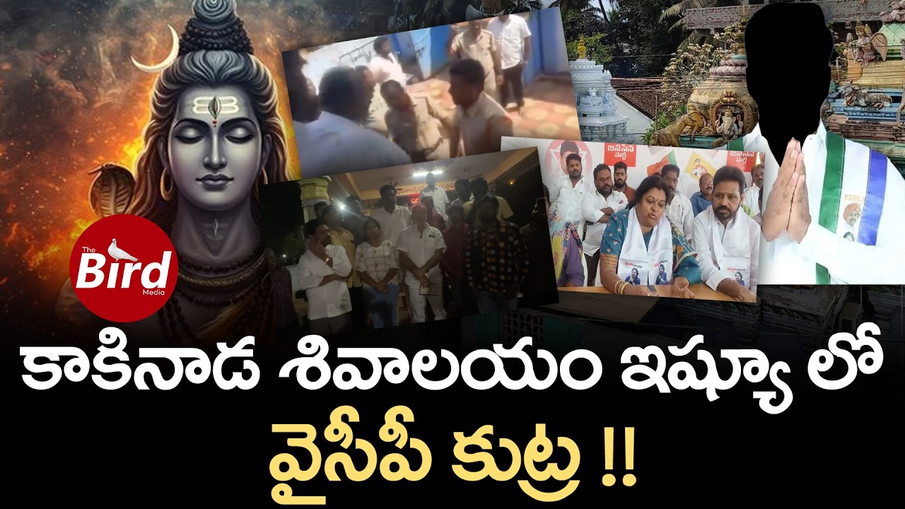 కాకినాడ శివాలయం ఇష్యూ లో వైసీపీ కుట్ర !! | YSRCP Leaders Conspiracy On Kakinada Shivalayam Temple |
