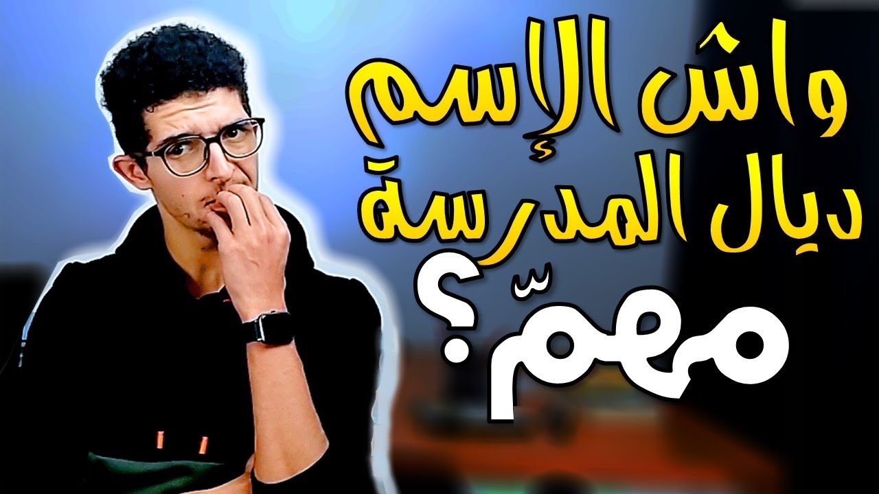 واش الاسم ديال المدرسة كيزيد شي حاجة ؟