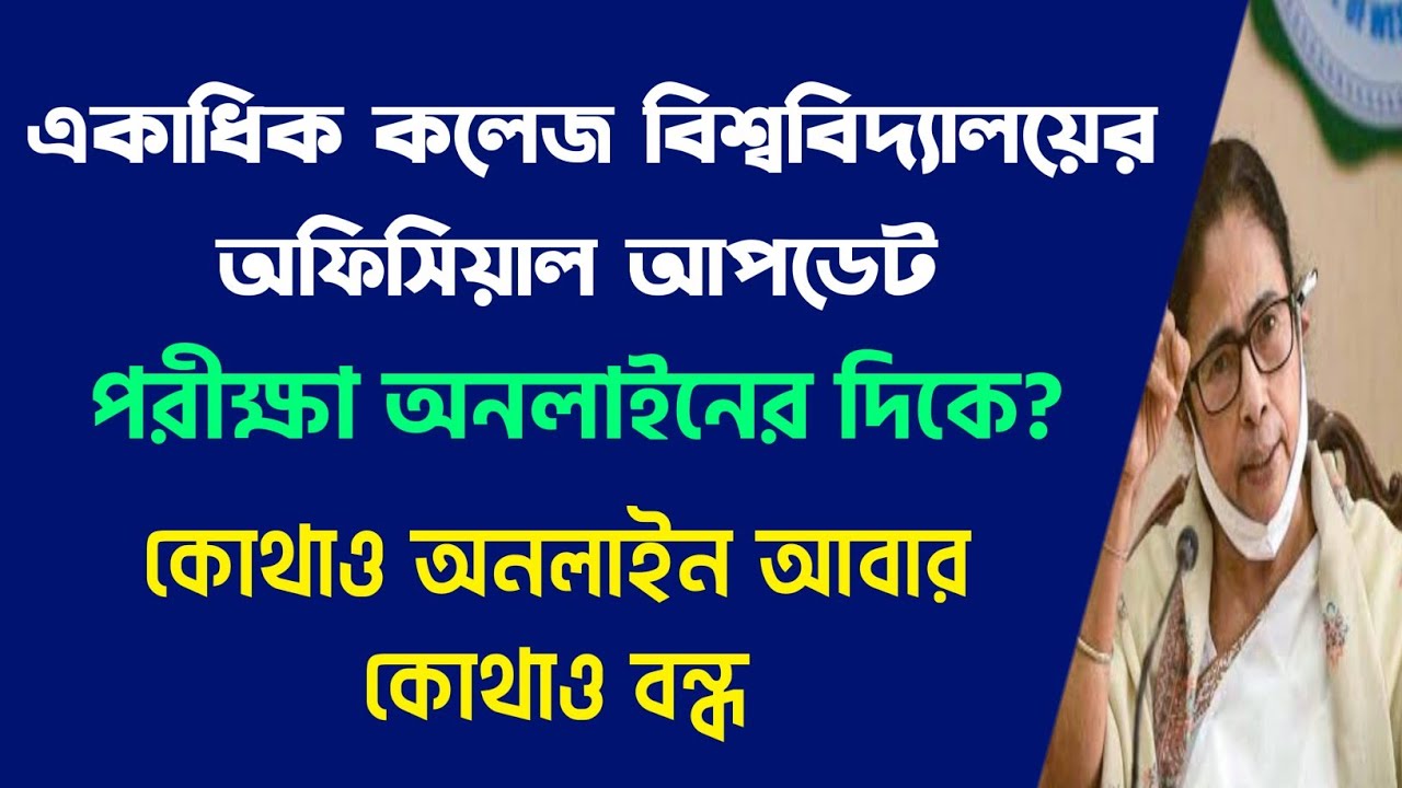 পরীক্ষা অনলাইনের দিকে? WB Even Sem Exam 2022 | Colleges Universities Official Notice |Final Sem exam
