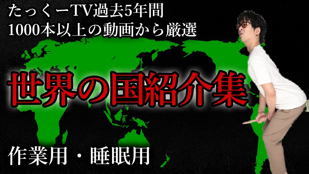 【作業用まとめ】世界の国紹介集【たっくーTV/切り抜き】