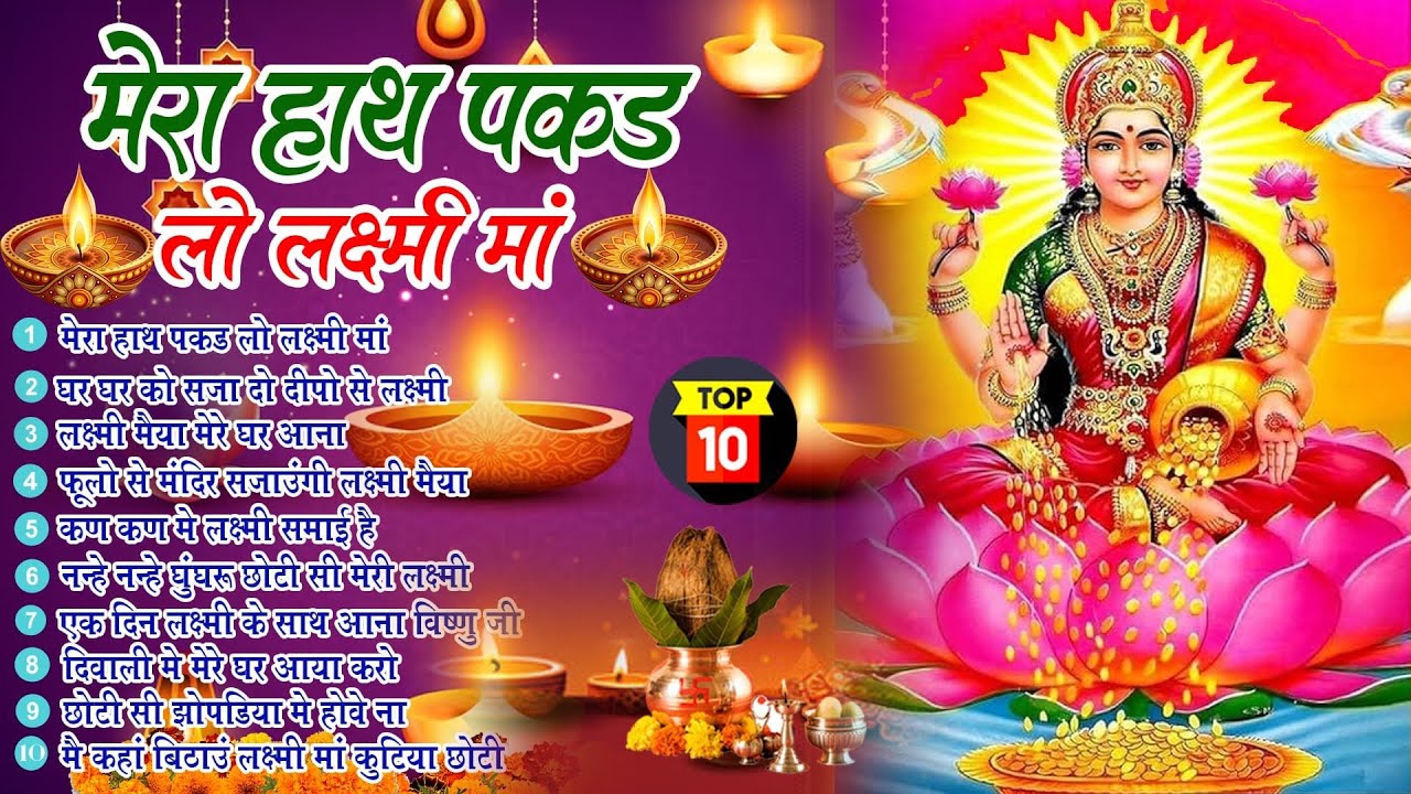 छोटी दिवाली भजन | मेरा हाथ पकड़ लो लक्ष्मी माँ | Diwali Pe Mere Ghar|Laxmi Mata Bhajan|Deepawali 2025