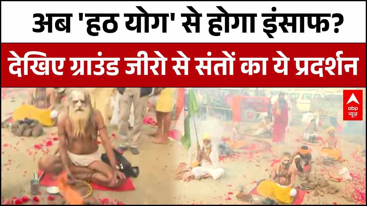 Avimukteshwaranand के अपमान पर साधु-संतों ने शुरू किया 'हठ योग' आंदोलन | Prayagraj | shankaracharya