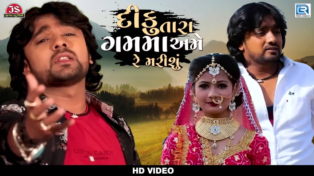 Diku Tara Gham Ma Ame Re Marishu | ROHIT THAKOR | Gujarati Sad Song | દીકુ તારા ગમમા અમે રે મરીશું