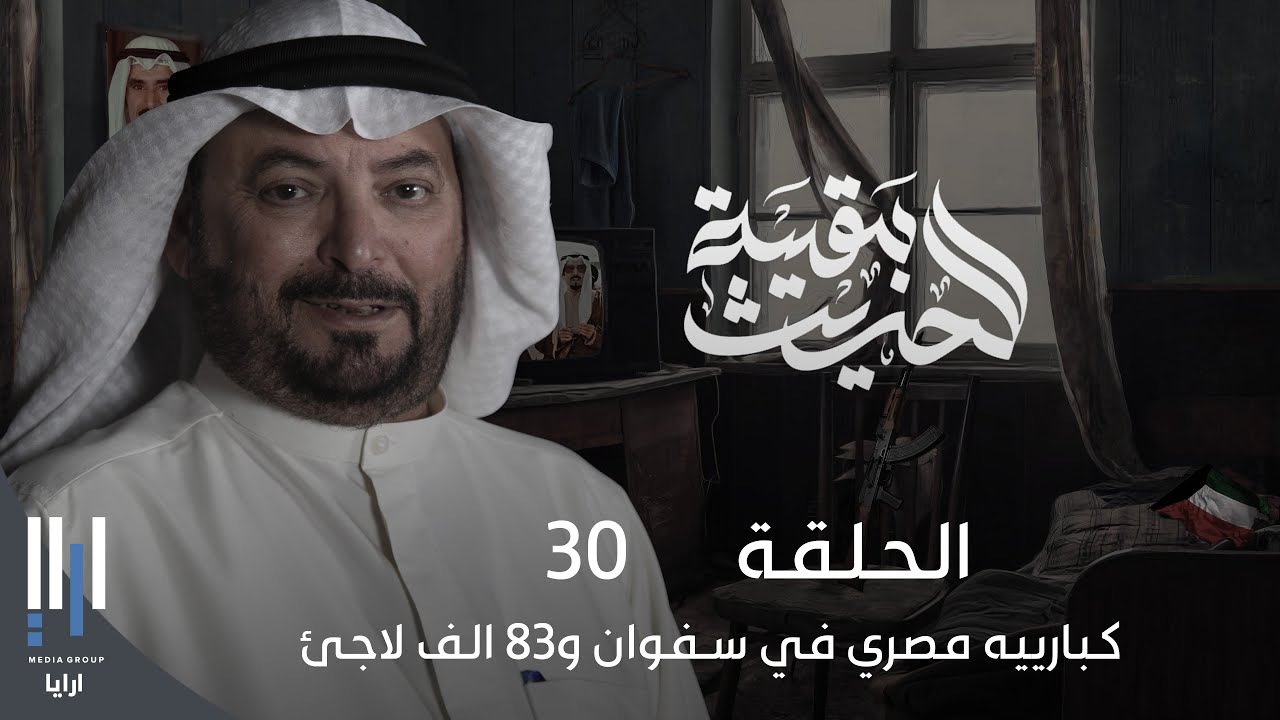 للحديث بقية | الغزو العراقي للكويت بكل تفاصيله مع ناصر الدويلة - الحلقة 30