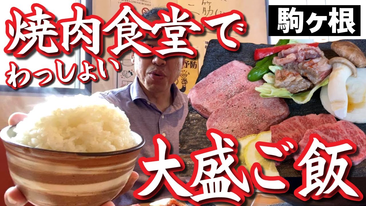 【焼肉食堂で大盛りライス】お祭りかよ！駒ヶ根でわっしょい！わっしょい！