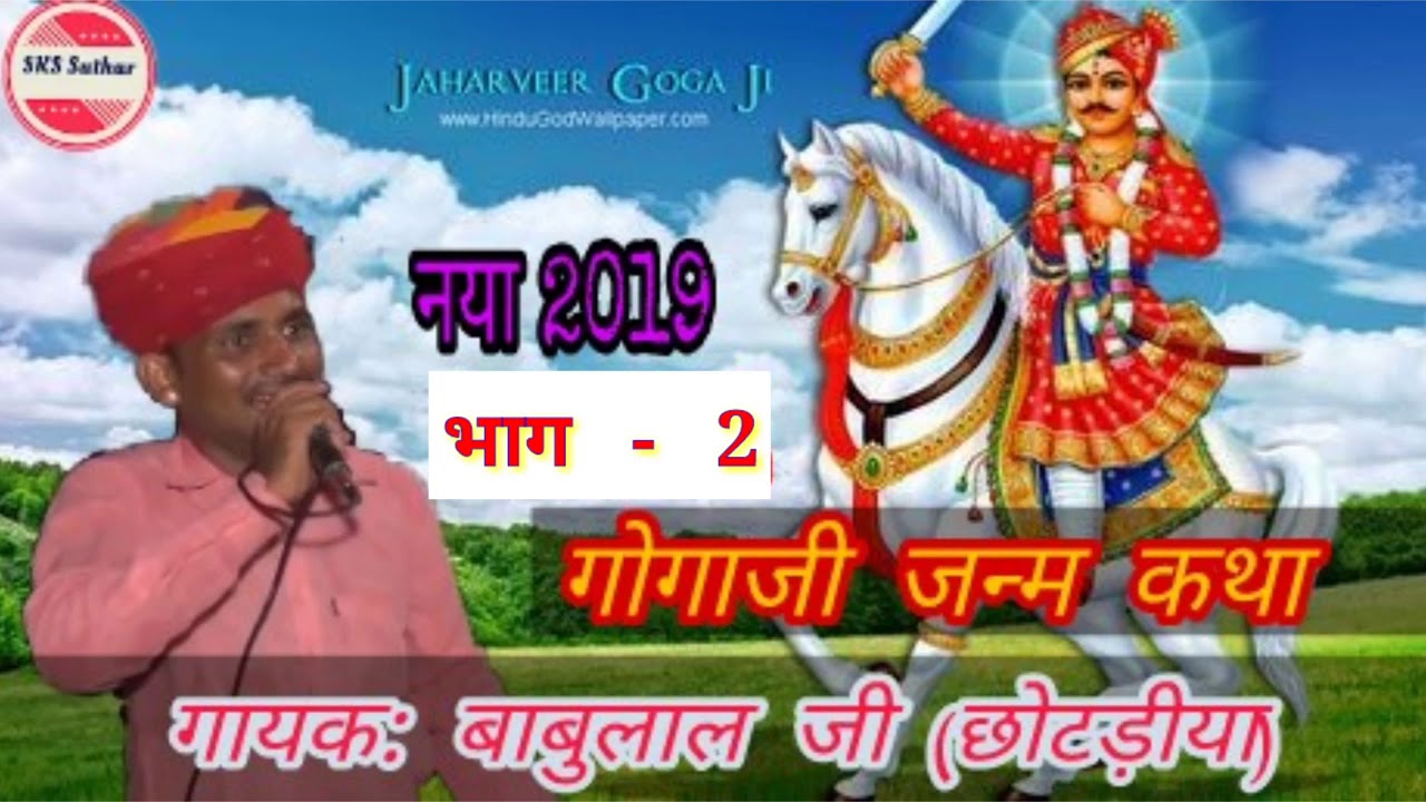 गोगाजी जन्म कथा//भाग 2//गायक बाबुलाल छोटड़िया gogaji ka janam