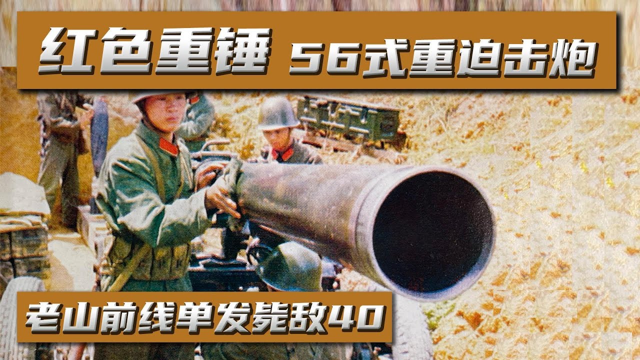 中国重迫击炮威力骇人，弹坑深两米曾一发毙敌40，源自苏联｜迫击炮｜160迫｜老山前线｜国产兵器｜五六式