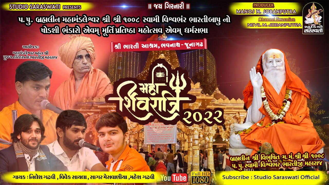 Shivratri Santvani 2022 | Tejdan Gadhvi - Vivek Sanchla - Ashok Devmurari - Piyush Harsora