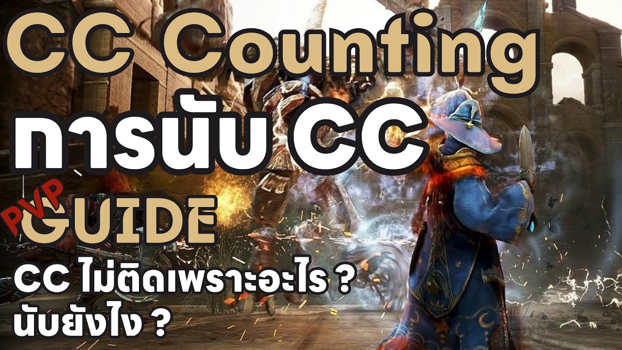 Black Desert Online (ASIA) | CC Counting - การนับ CC (สถานะผิดปกติ) นับยังไง ?
