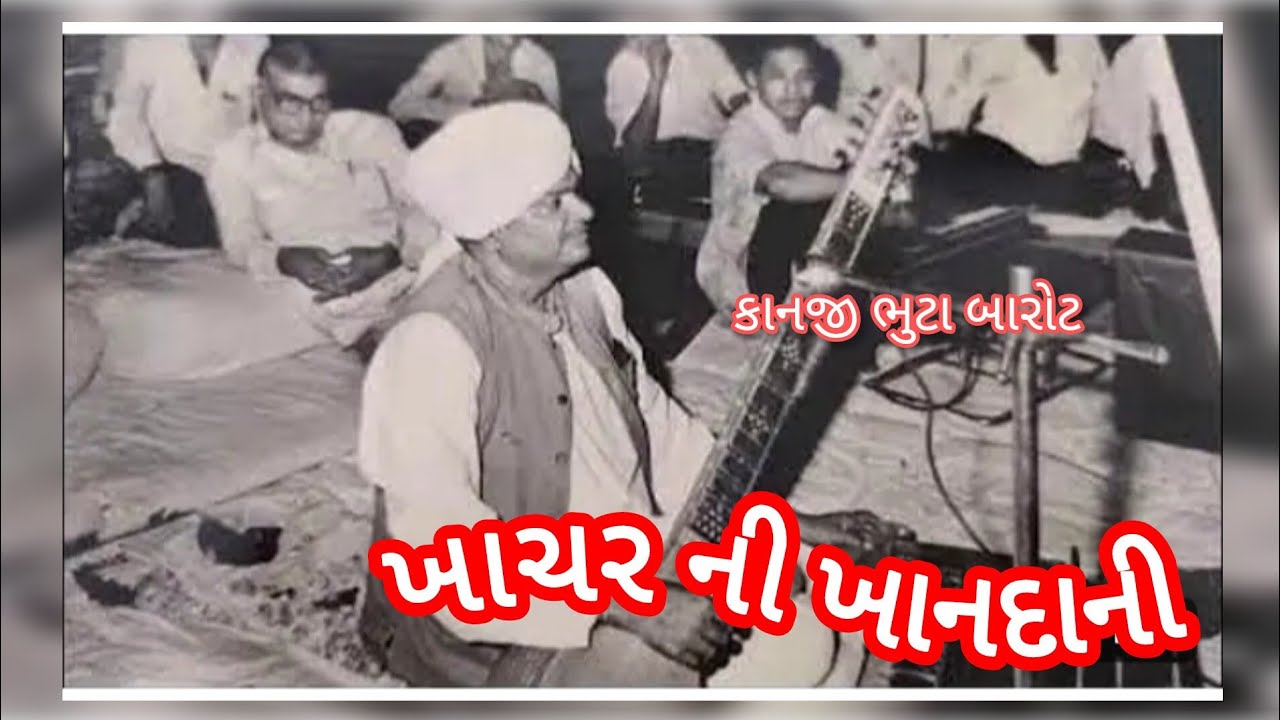 ખાચર ની ખાનદાની || કાનજી ભૂટા બારોટ લોકવાર્તા || kanji bhuta barot new lokvarta #લોકવાર્તા