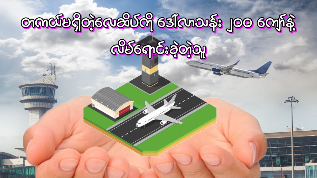 တကယ် မရှိတဲ့‌ လေဆိပ်ကို ဒေါ်လာသန်း ၂၀၀ကျော်နဲ့ လိမ်ရောင်းခဲ့တဲ့သူ