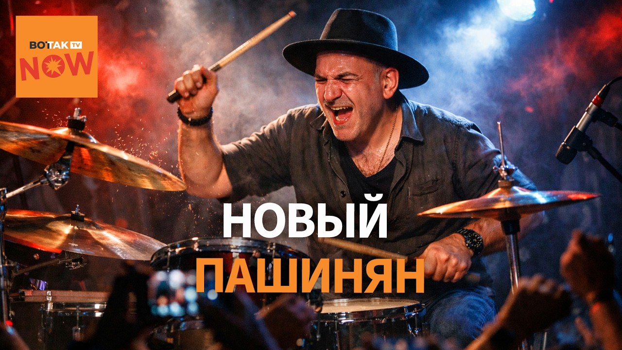 “Группа Премьер-министра”: Кто придумал новый стиль Пашиняна?