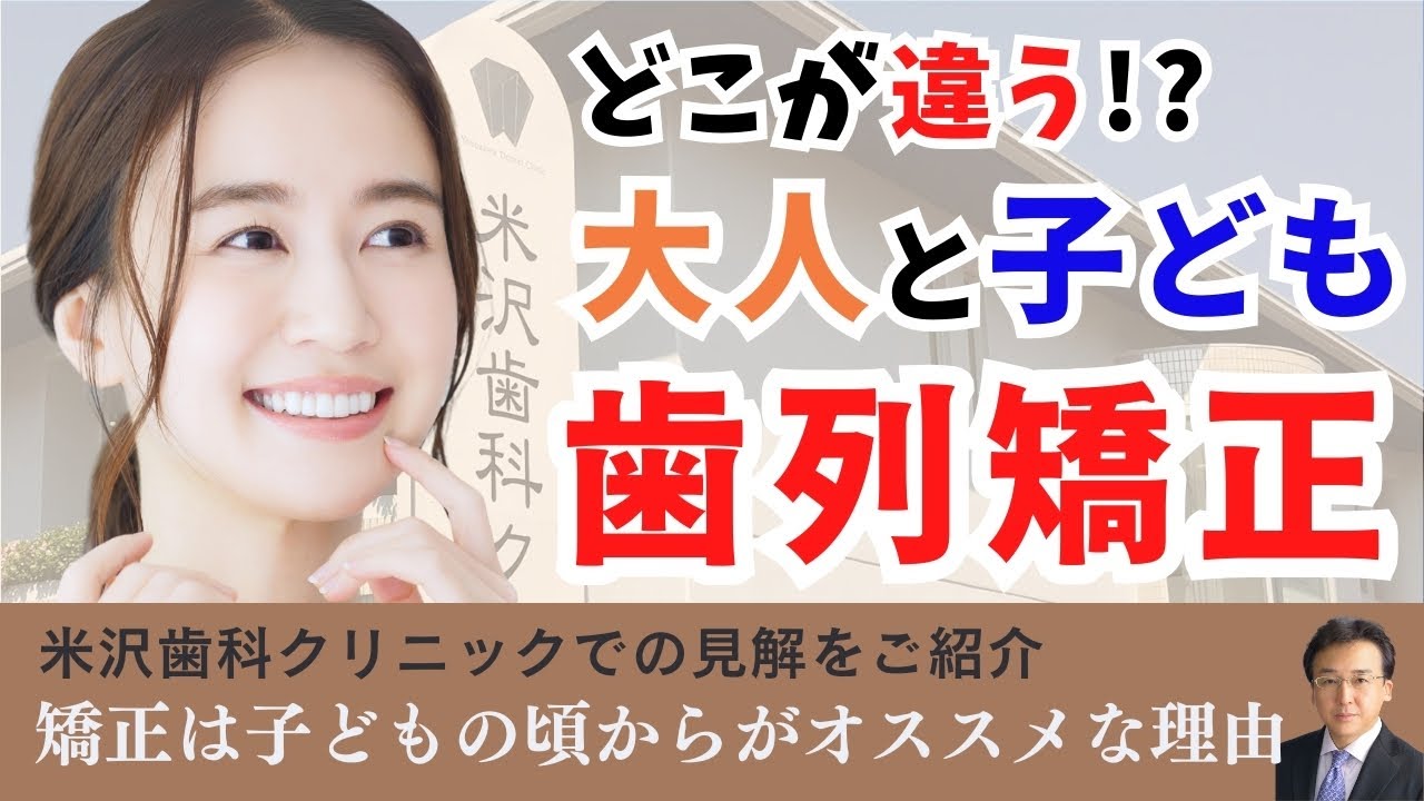 大人と子どもの歯列矯正治療の特徴と違い
