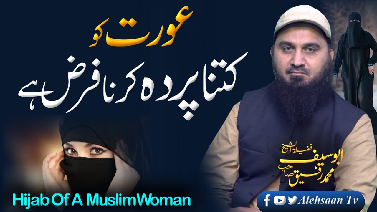 Aurat ka Parda in Quran | Parda Ayat in Quran | Abu Saif | Alehsaan Tv