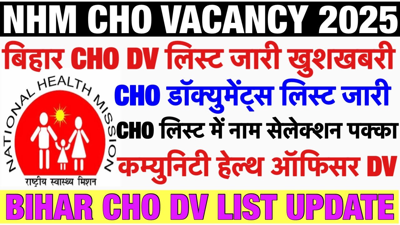 NHM CHO Documents Verification List Out💐Bihar CHO Documents Verification Update💐CHO Vacancy 2025