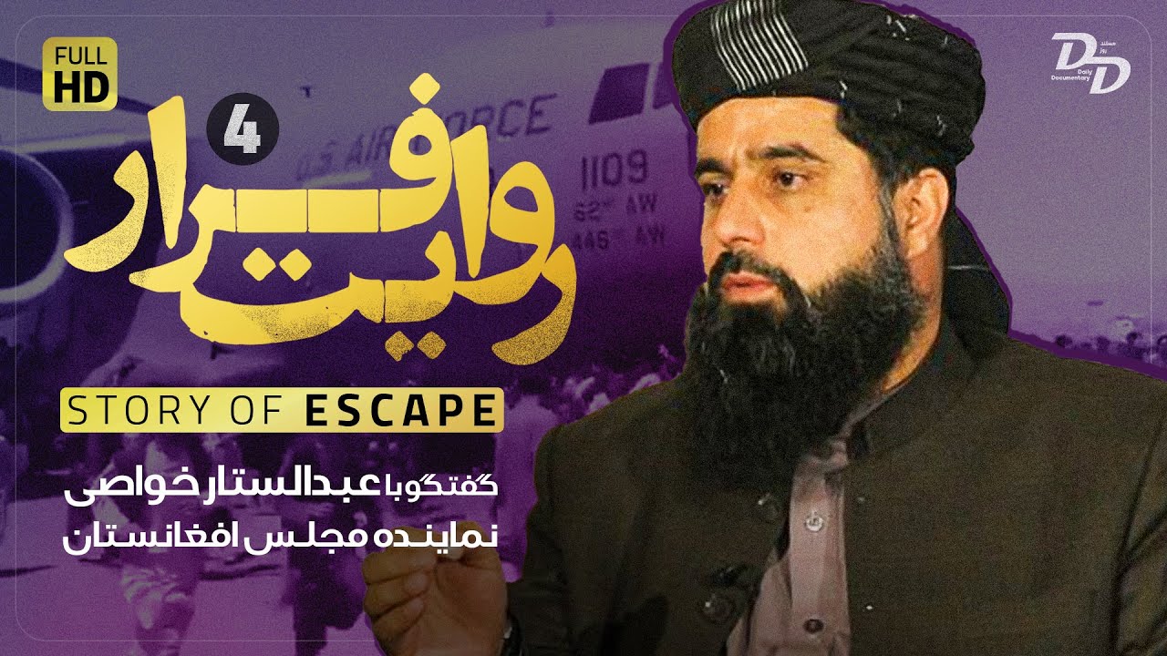 روایت فرار (۴) | عبدالستار خواصی | چگونگی مبارزات از زبان نماینده مجلس | Story Of Escape | Khavasi