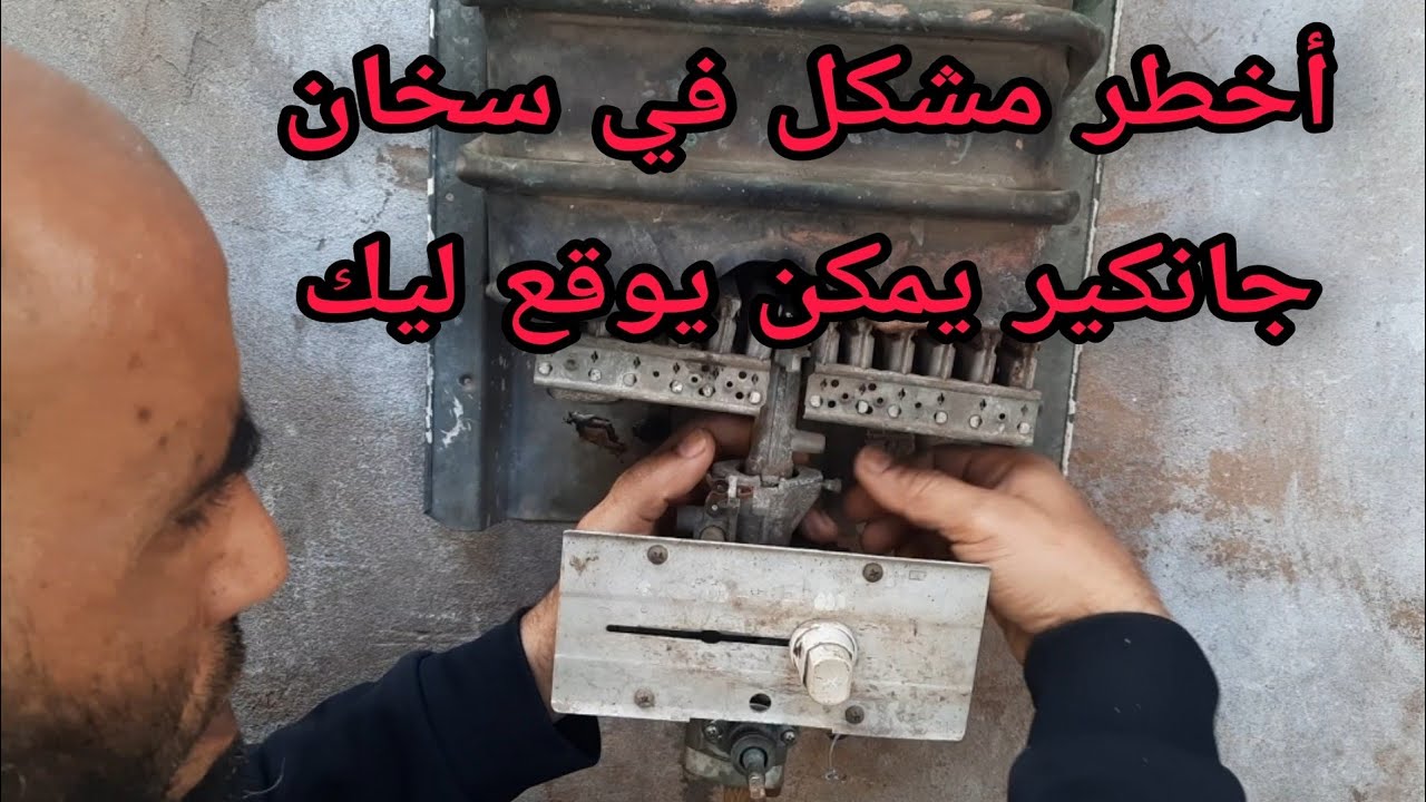 إصلاح أخطر مشكل في سخان جانكير