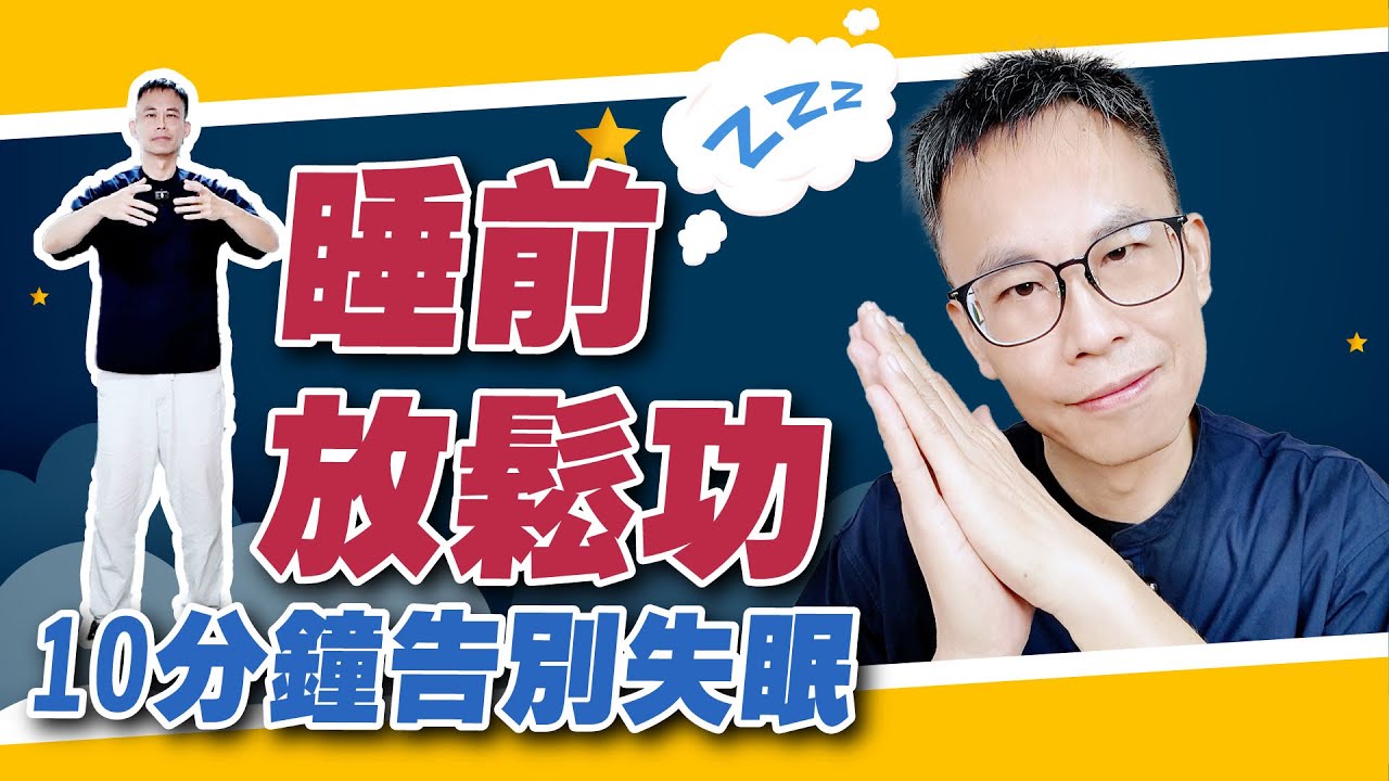 中醫助眠操：穩心神、鬆肩頸、調脾胃|【詹景琦中醫師】