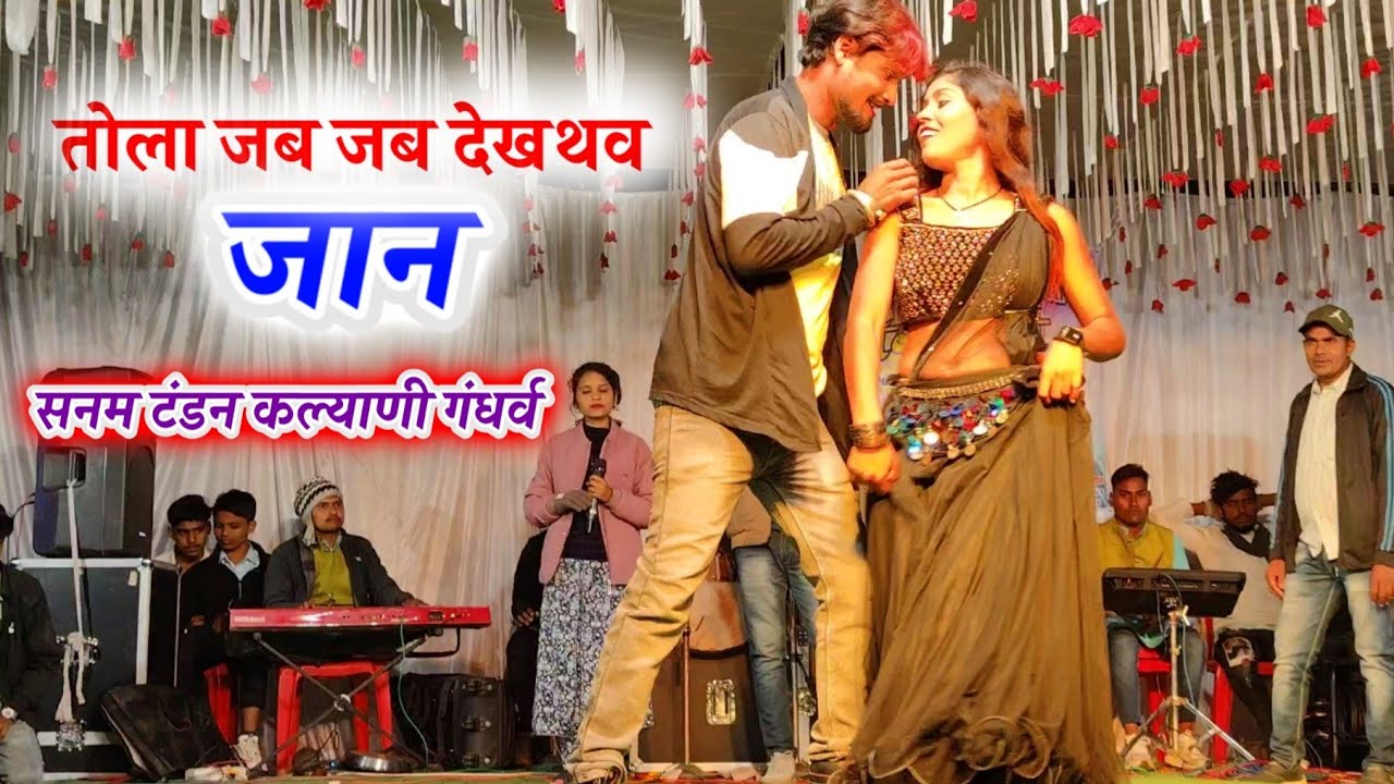 Sanam Tandon cg song stage program kureli _ Tola Jab Jab Dekhthav jaan & Goriya Re A Goriya