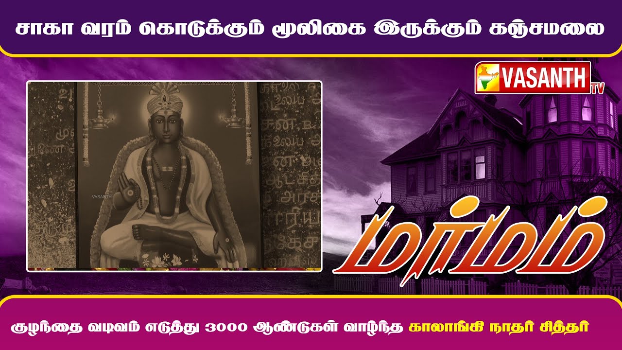 சாகா வரம் கொடுக்கும் மூலிகை இருக்கும் கஞ்சமலை | MARMAM | Vasanth TV