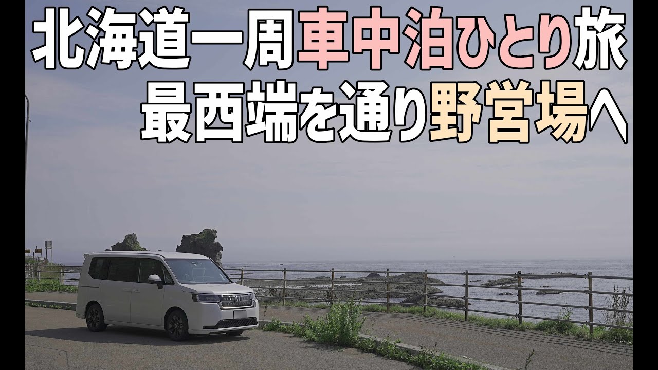 北海道1周車中泊旅2日目後編 北海道最西端を眺め追分ソーランラインを北上し極上ヒラメの漬け丼