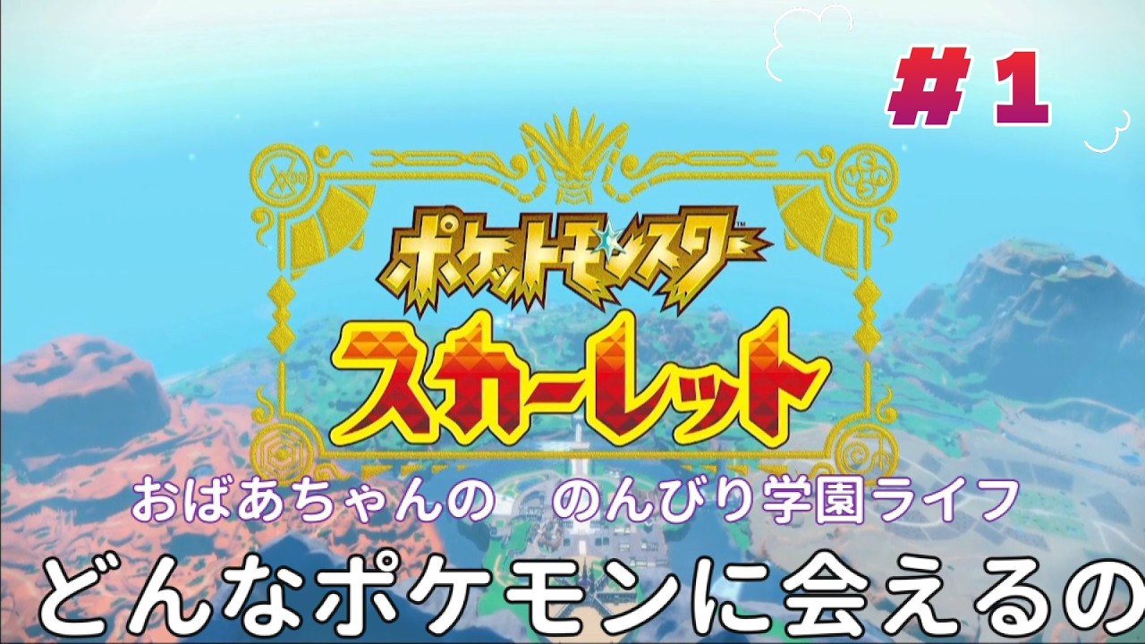 『ポケットモンスター　スカーレット』おばあちゃんの　のんびり学園ライフ　どんなポケモンに出会えるの？　♯1