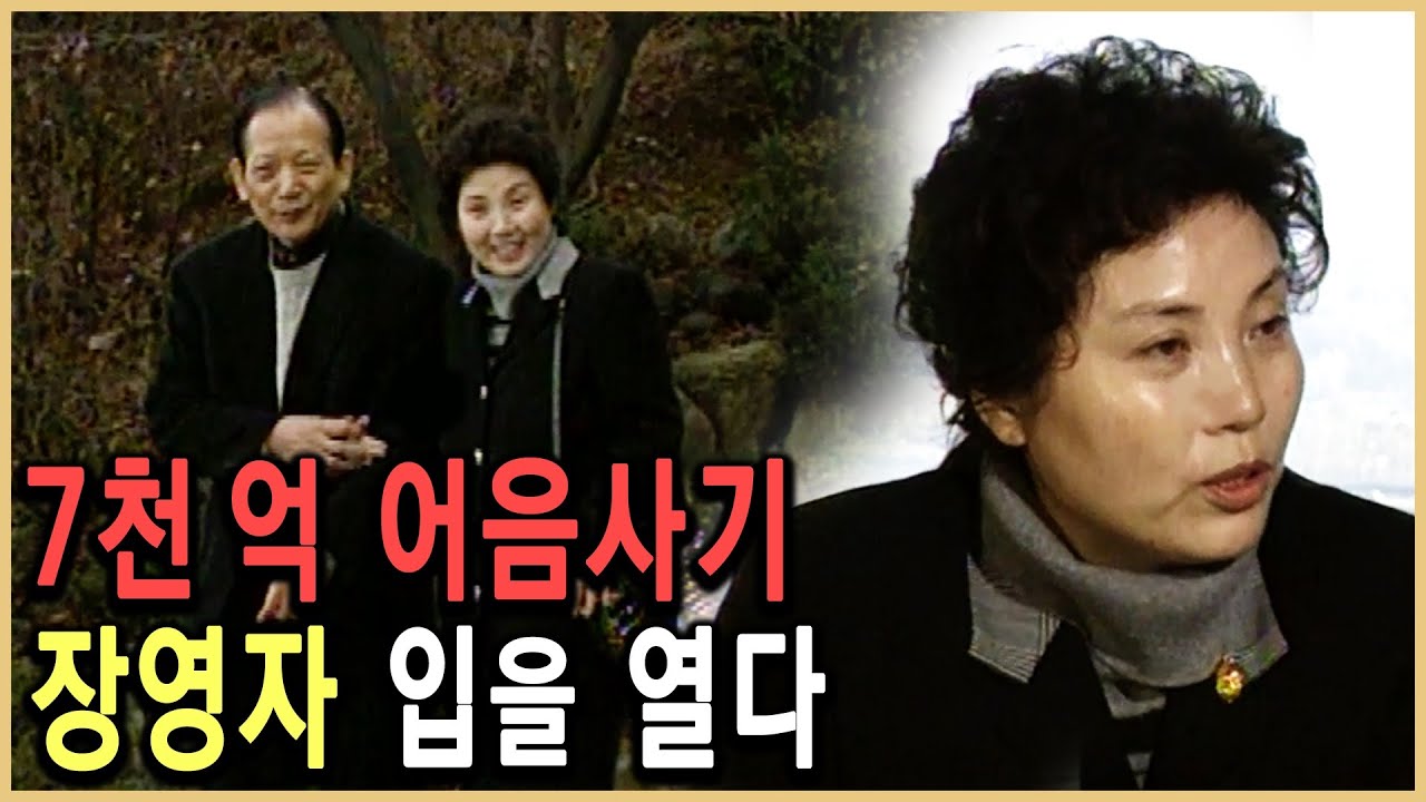 KBS 다큐멘터리극장 – 큰 손 장영자 입을 열다 / KBS 19931219 방송