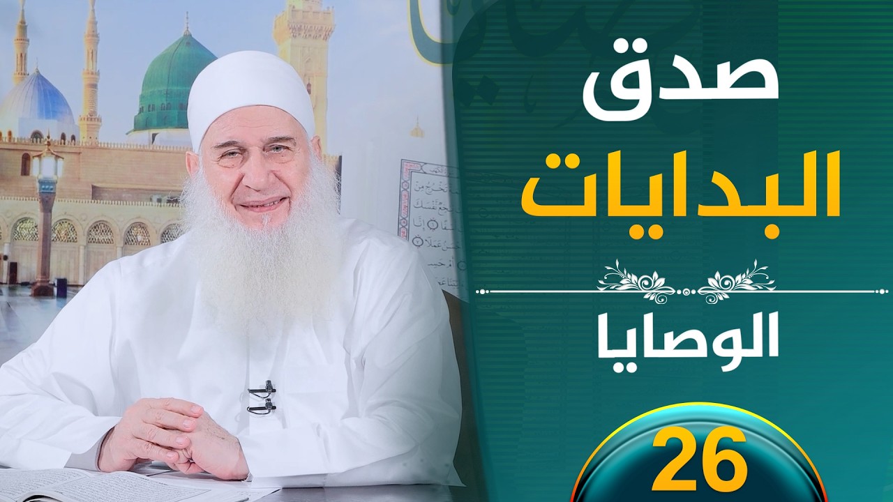 صدق البدايات | ح26 | الوصايا | الشيخ محمد حسين يعقوب