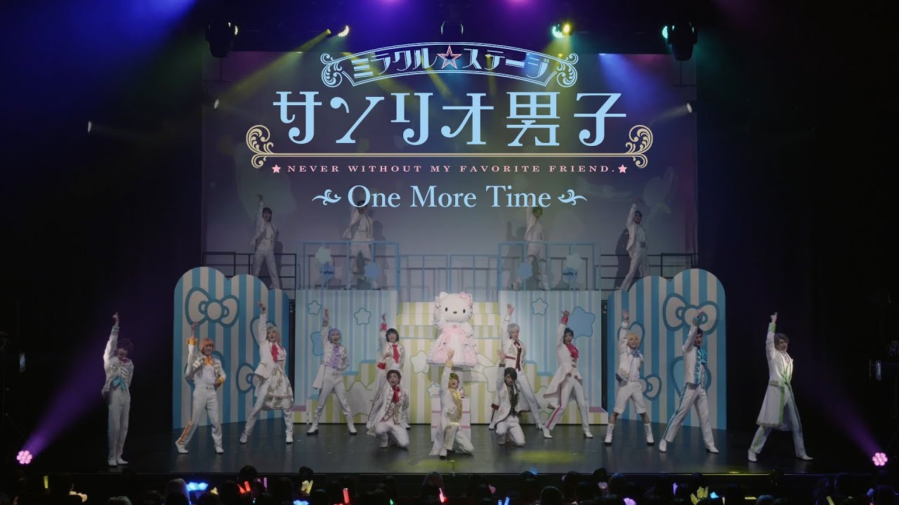 【初日ダイジェスト映像】ミラクル☆ステージ『サンリオ男子』 ～One More Time～
