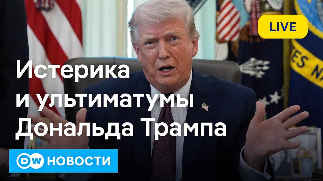 🔴Обращение президента США: &ldquo;Откройте чертов пролив, сумасшедшие ублюдки&rdquo;. DW Новости (05.04.2026)