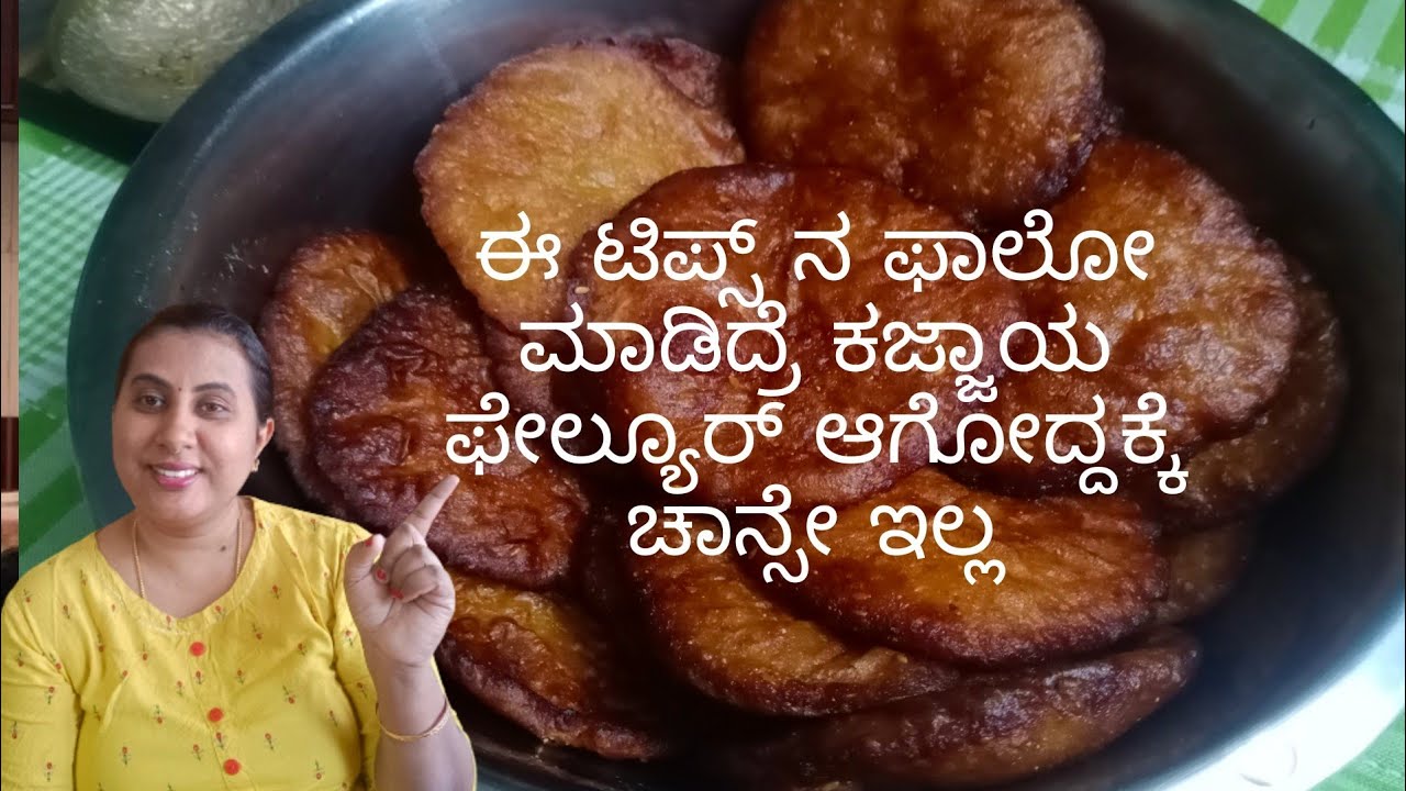 ಲೇಯರ್ ಕಜ್ಜಾಯ ಮಾಡುವ ವಿಧಾನ l ಈ ತರ ಮಾಡಿದ್ರೆ ನಿಮ್ಮ ಕಜ್ಜಾಯ ಫೇಲ್ಯೂರ್ ಆಗಕ್ಕೆ ಚಾನ್ಸೇ ಇಲ್ಲ #Kajjayarecipe