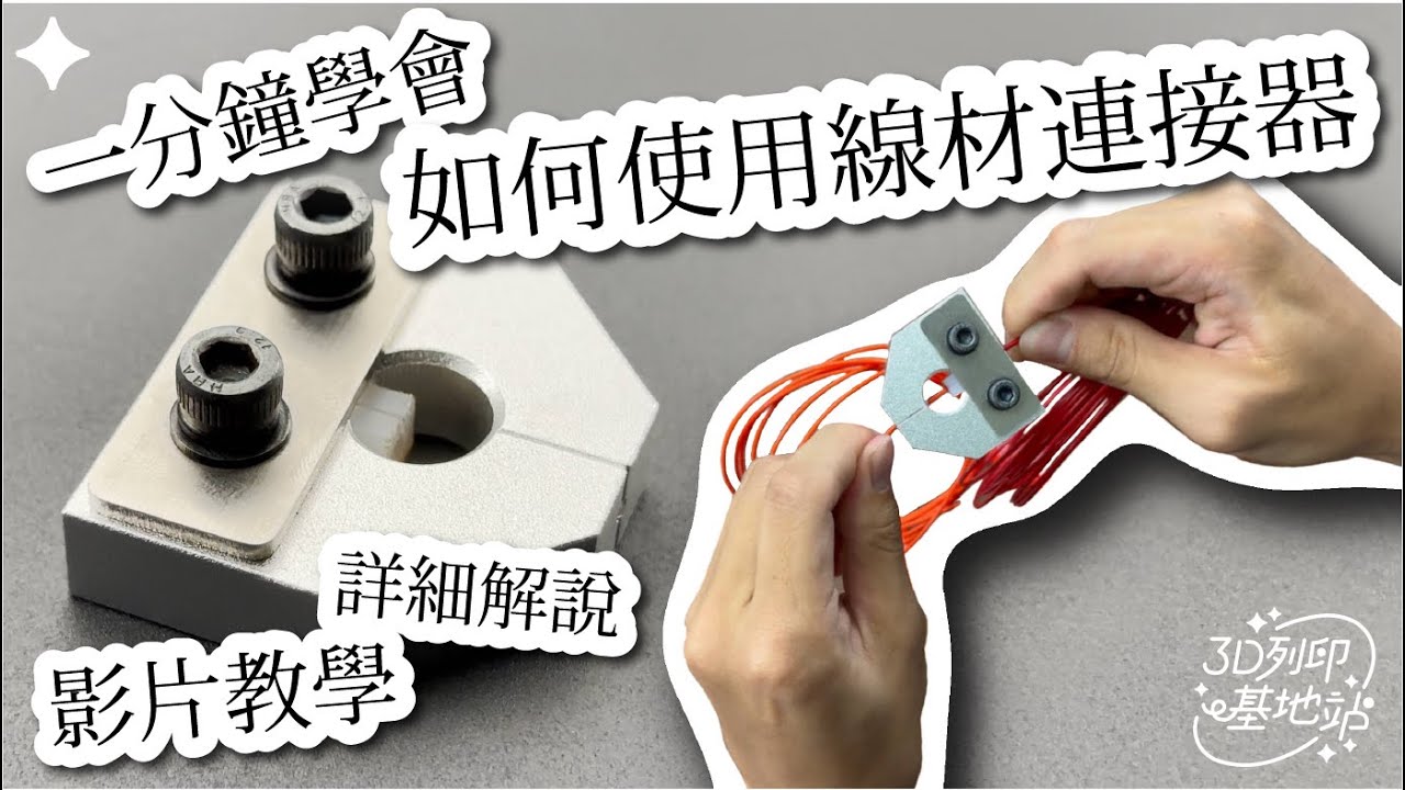 【3D列印基地】線材連接器 耗材熔接 斷料連結 使用教學 接續 連接 接線 PLA ABS PETG 焊接 接續 還原