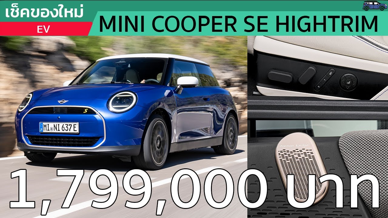 ต้อนรับ Mini Cooper SE Hightrim พร้อม 11 ของใหม่ที่จ่ายอีก 1 แสนบาท!