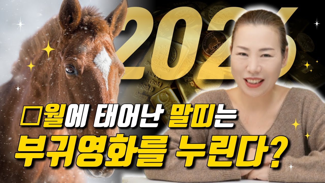 ✨생월에 따라 정해지는 부귀를 누릴 말띠는?✨ [양평용한점집 청화신당]