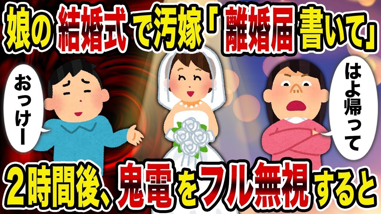 【総集編vol.33】 娘の結婚式で汚嫁「離婚届書いて」→2時間後、鬼電をフル無視すると【作業用】【睡眠用】