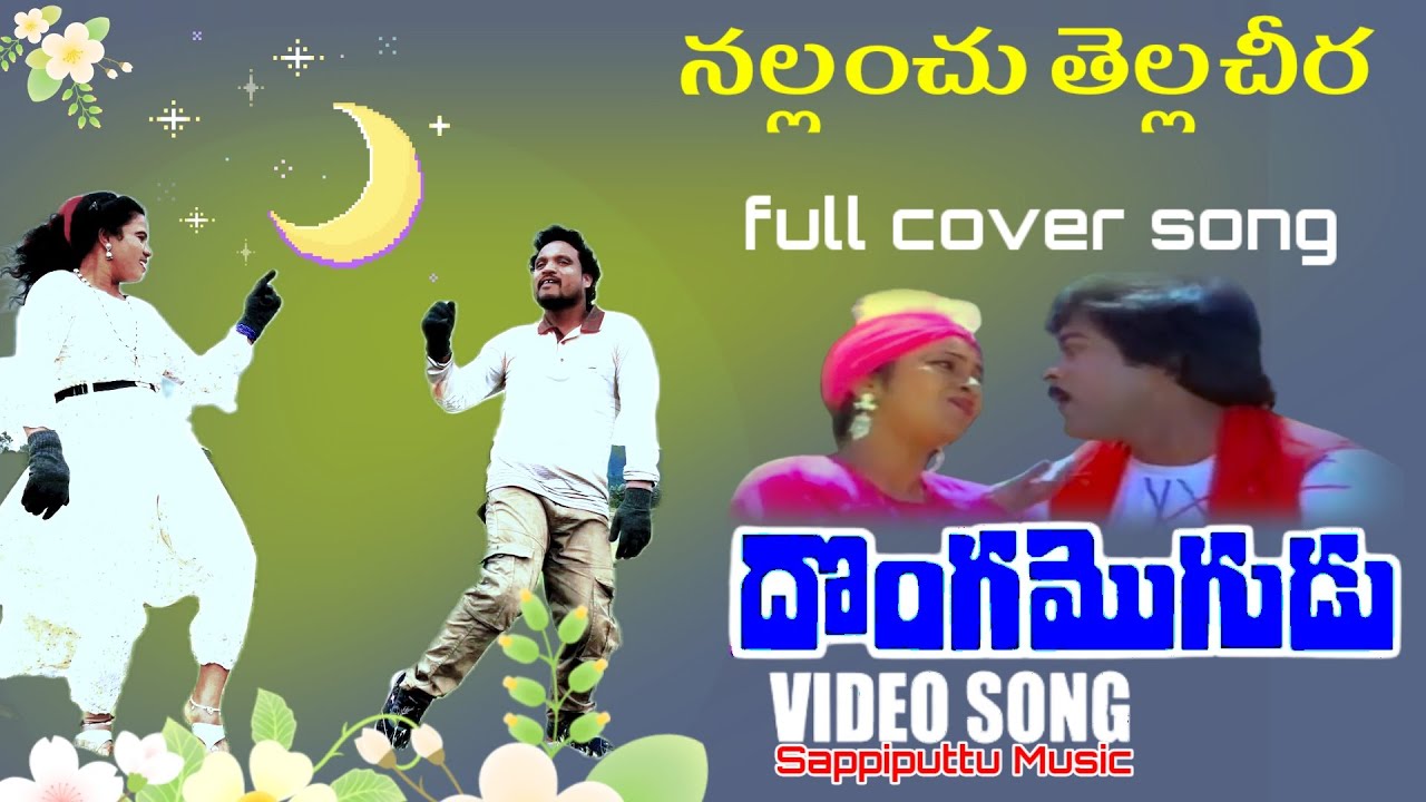 nallanch tellachira full cover song || dongamogudu movie chiranjeevi || Sappiputtu Music