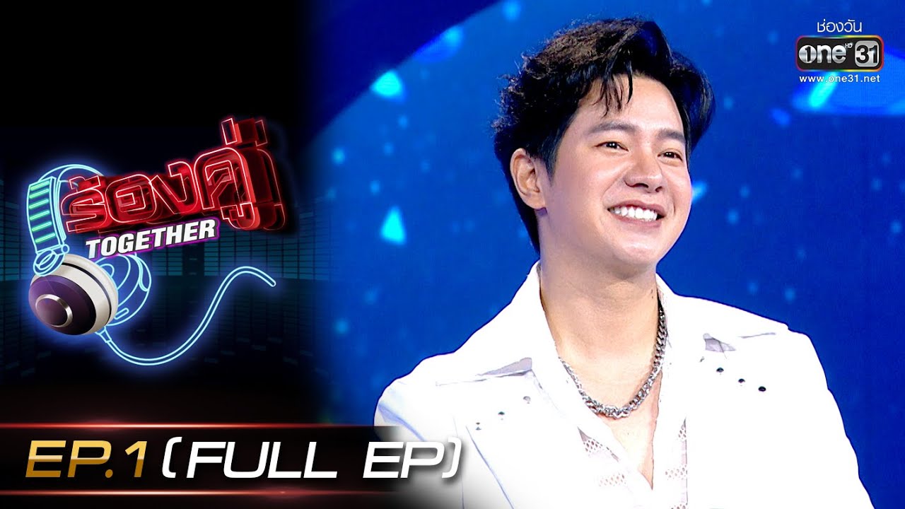ร้องคู่ Together | EP.1 (FULL EP) ไอซ์-ศรัณยู, txrbo, พลอย-ชมพู | 30 ก.ค. 65 | one31