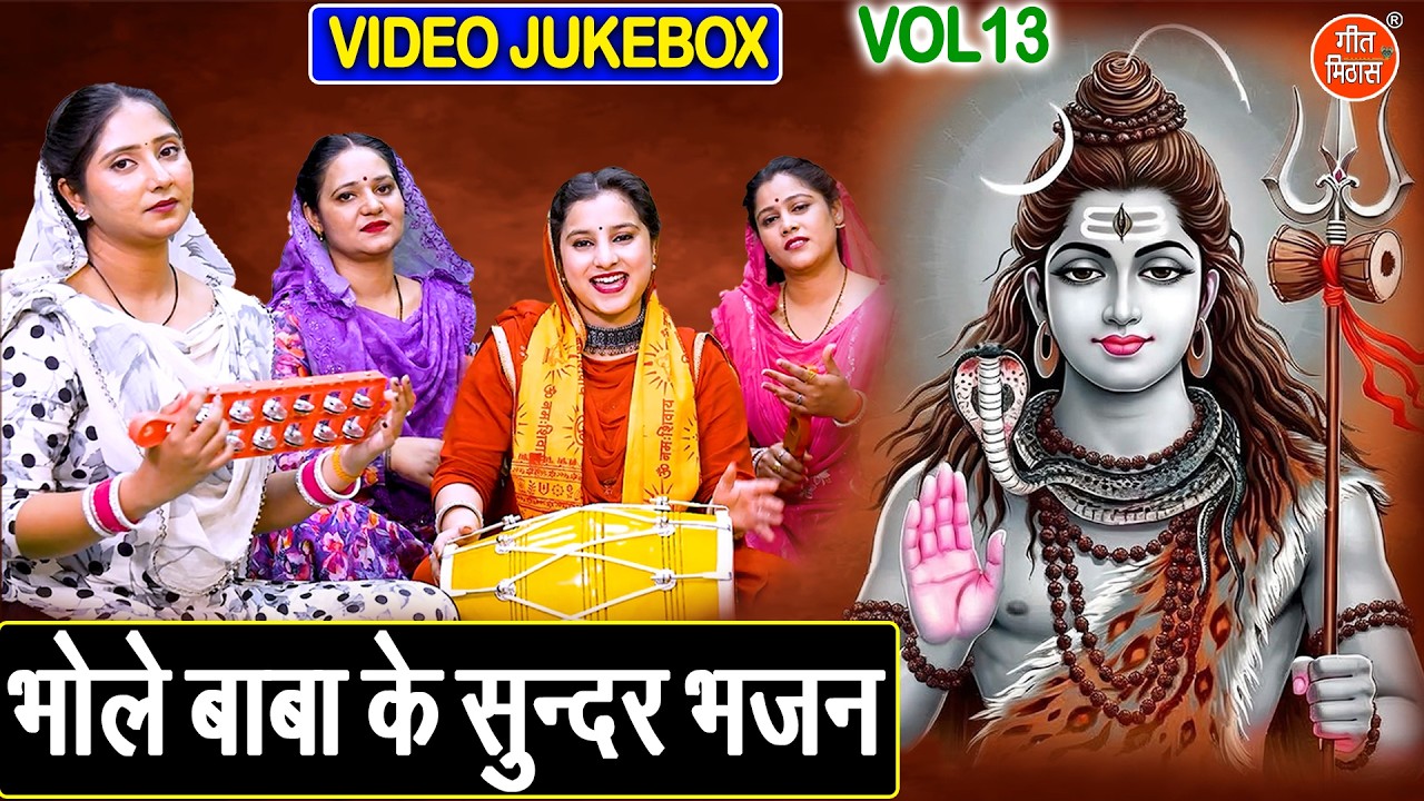 भोले बाबा के सुन्दर भजन Vol 13 | Shivratri Ke Non Stop Bhajan | Bhole Baba Ke Bhajan [VIDEO JUKEBOX]