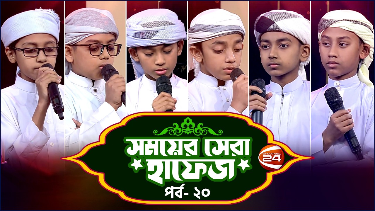 সময়ের সেরা হাফেজ ২০২৬ | Shomoyer Shera Hafez 2026 | EP- 20 | Channel 24