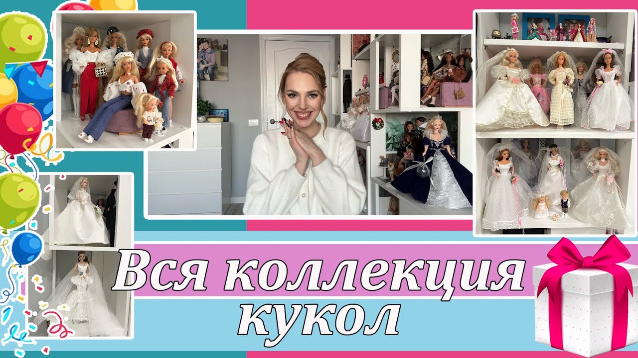 Обзор всей коллекции кукол к годовщине коллекционирования 
