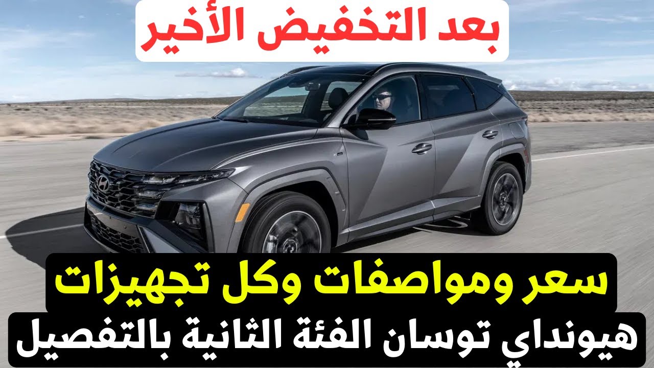 سعر مواصفات هيونداي توسان 2026 الفئة الثانية Huyndai Tucson blaze 