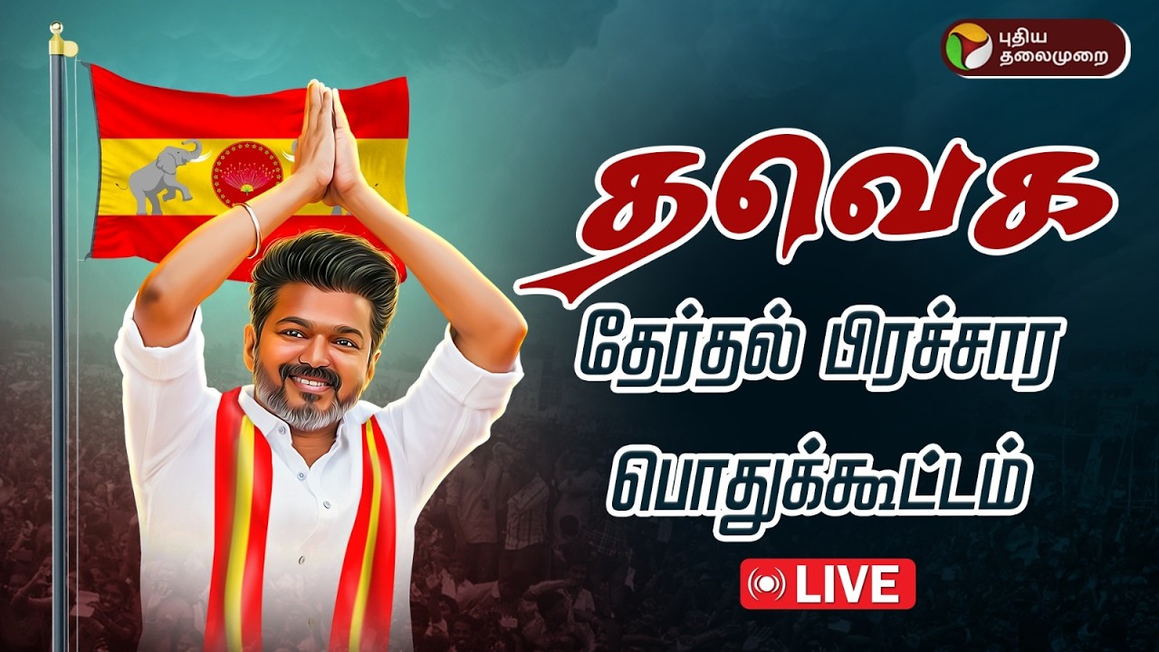 🔴LIVE | தவெக தேர்தல் பிரச்சார பொதுக்கூட்டம் நேரலை | TVK Vijay | Cuddalore TVK | PTD