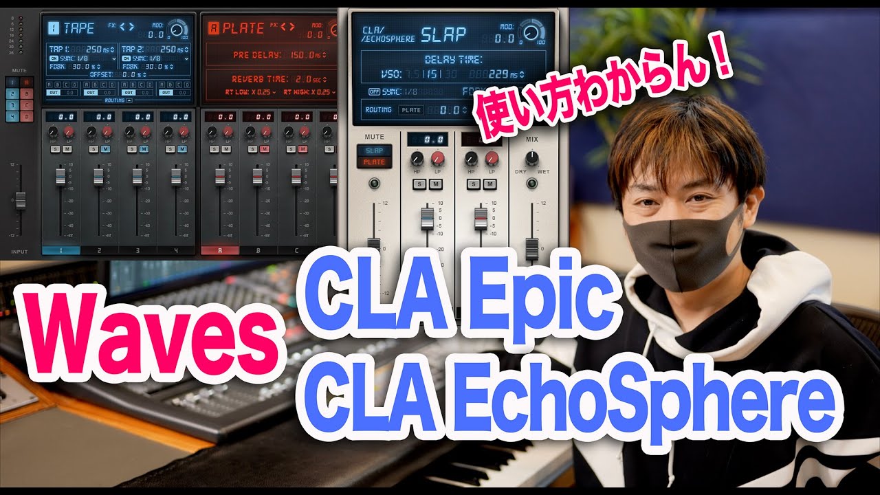 Waves CLA EchoSphereと親玉CLA Epicを使ってみた！【リバーブ プラグイン DAW DTM】