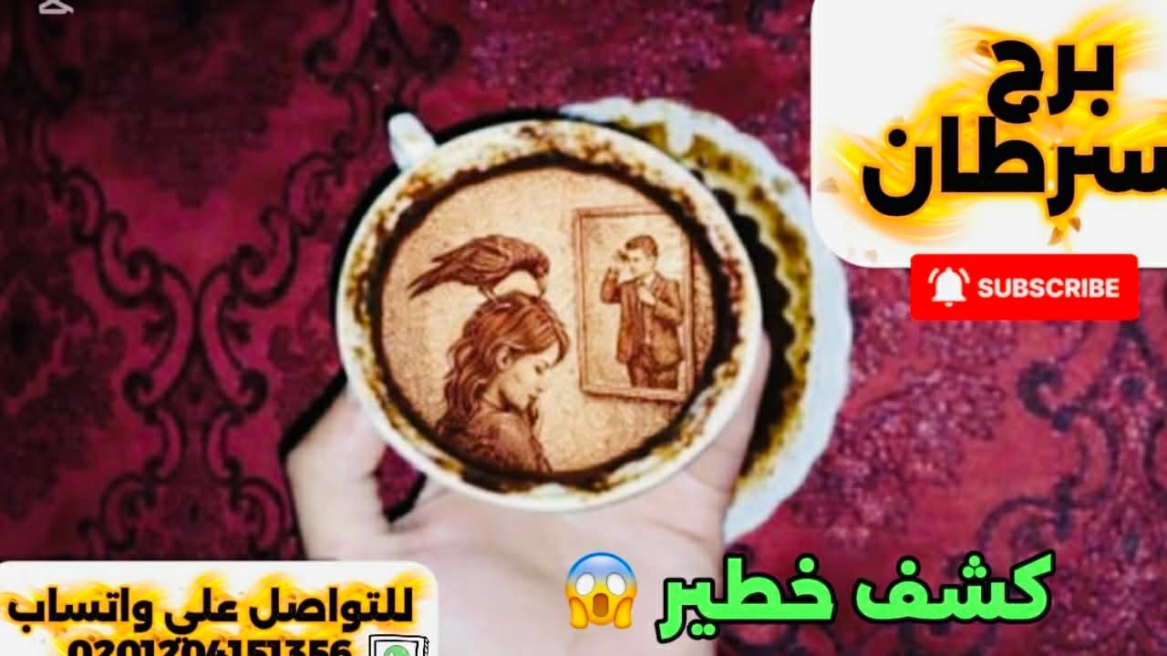 برج السرطان ☕️كشف خطير 😱فرحه كبيرة جيالك ودا ميعادها اللى ظلمك هيكون تحت رجليك 