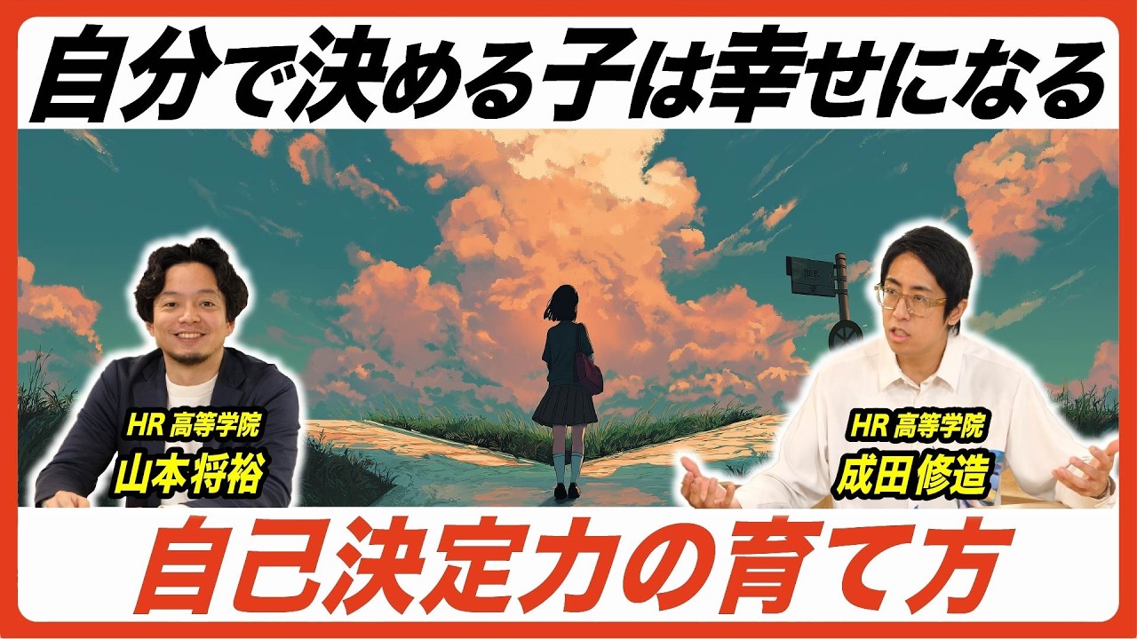 【子どもの幸せを左右】自己決定力の育て方「自分の人生は自分で決める」