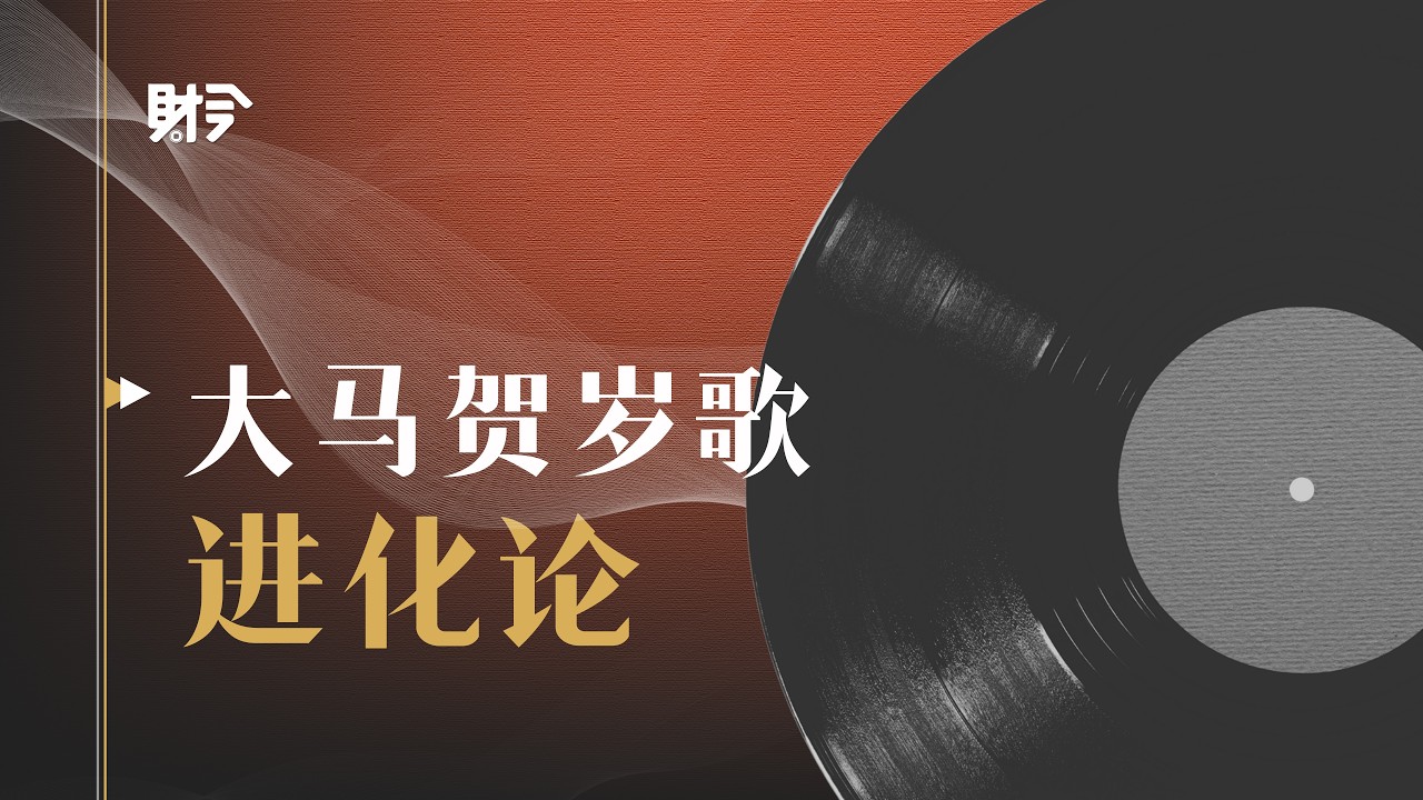 【财今专题】大马贺岁歌的进化论 (上）｜大马贺岁歌文化为何能长盛不衰?