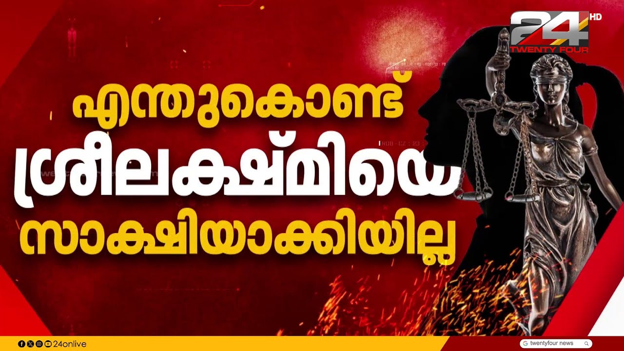 ശ്രീലക്ഷ്മിയുടെ മൊഴിയെടുക്കാത്തത് എന്തുകൊണ്ട്? നടിയെ ആക്രമിച്ച കേസിൽ കോടതി | Actress Attack Case