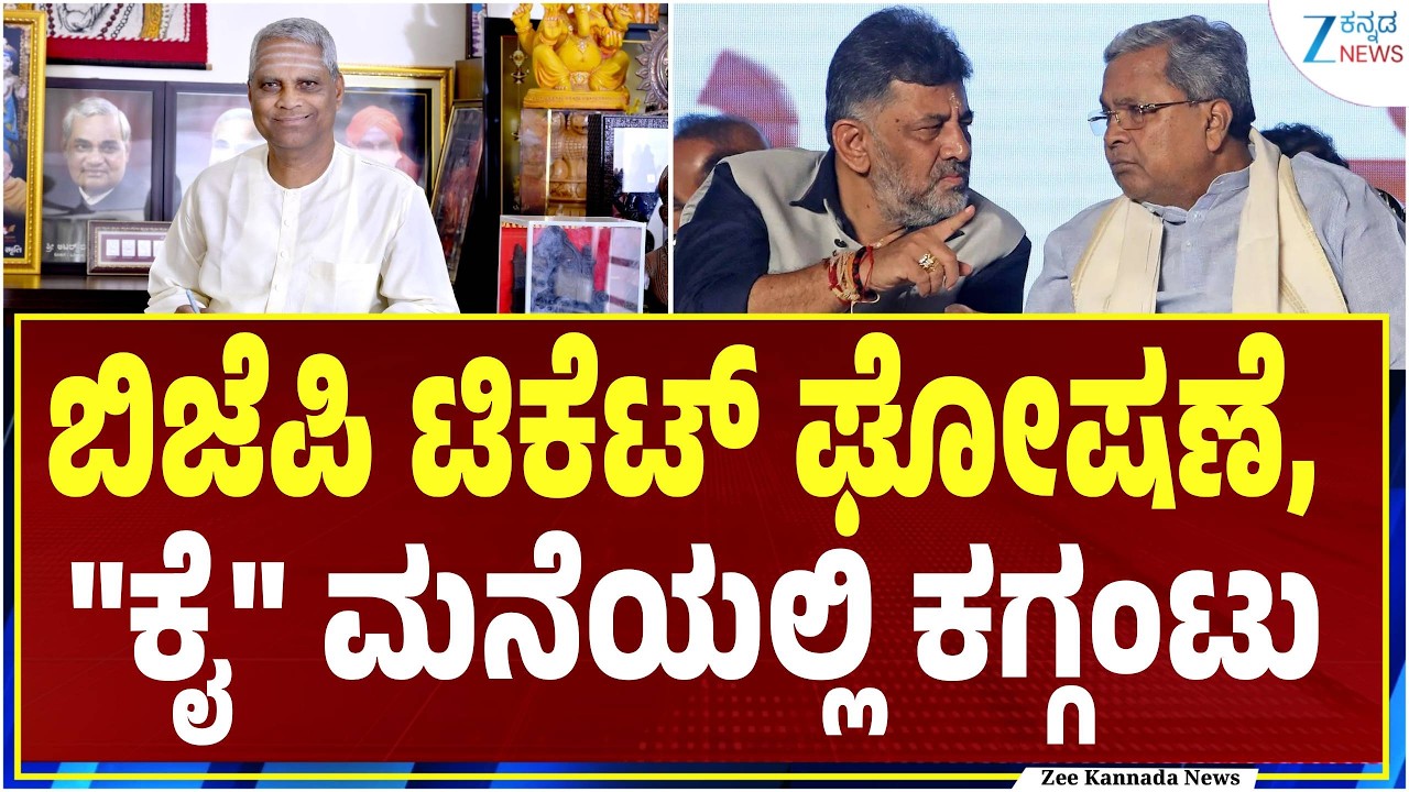 By-election | Bagalkot |  ಕೋಟೆ ನಾಡಲ್ಲಿ ಕಾವೇರುತ್ತಿದೆ ಉಪ ಚುನಾವಣಾ ಕದನ | Zee Kannada News