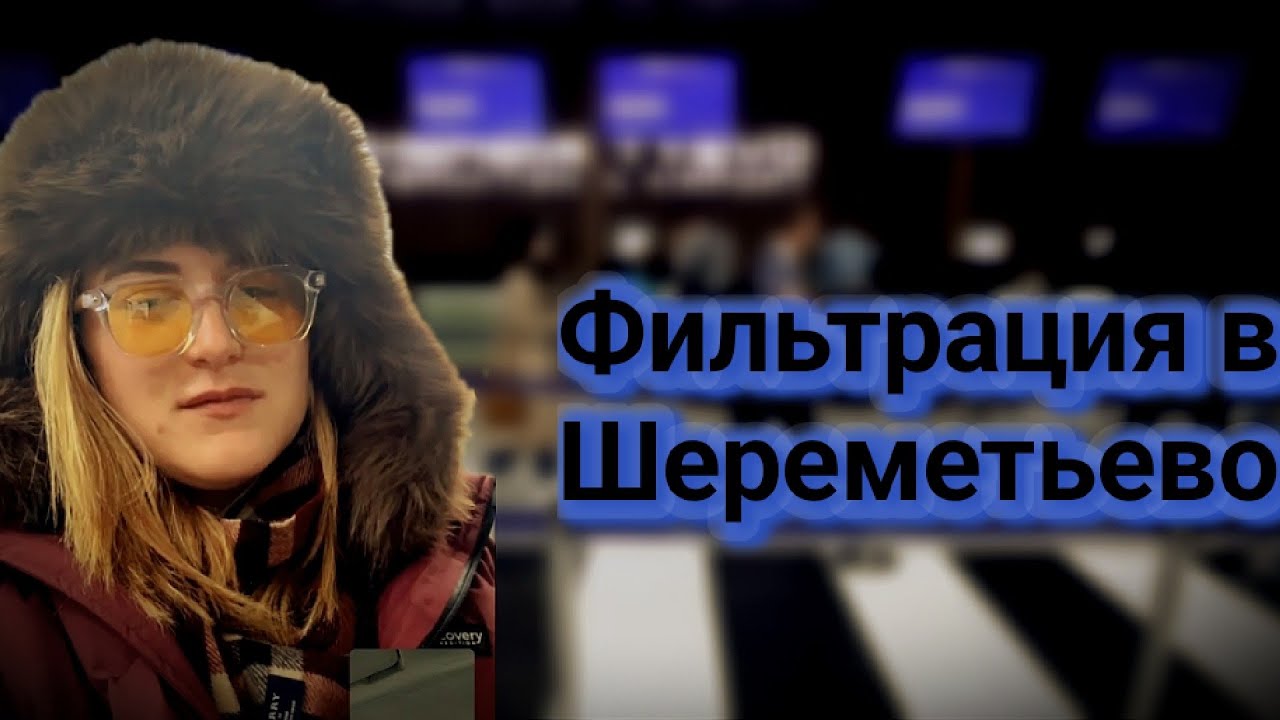 Фильтрация в Шереметьево