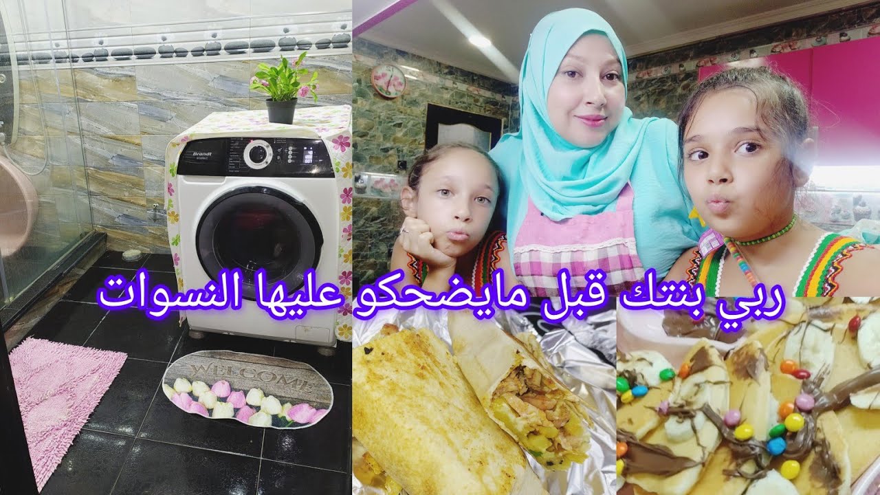 روتين الرغاوي💪 وصف البان كايك مع بناتي♥️😋 فيديو كل طاقة ايجابية💯❤